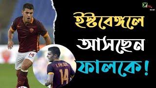 Iago Falque| Confirmed| চুক্তি পত্রে সম্মতি| EastBengal FC