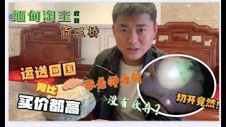 邮费比料贵！张老师曼德勒随手收下的百三桥，竟然内藏玄机？| 玉雕师张忠尧 | 翡翠原石 | 翡翠赌石 | 私人定制 | 翡翠雕刻 | 玉石雕刻 | 中国传统技艺 | 中国传统文化