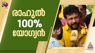 'രാഹുൽ മാങ്കൂട്ടത്തിൽ മികച്ച സ്ഥാനാര്‍ത്ഥി': രമേഷ് പിഷാരടി| Ramesh Pisharody