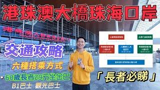 【珠海口岸】港珠澳大橋交通攻略｜多種交通方式邊種最岩你｜夜間凌晨通過小貼士｜長者減免50%購票坐金巴｜拱北專線、觀光巴士、市區專線、公共汽車、taxi出租車、滴滴網約車等等｜#港珠澳大橋 #交通