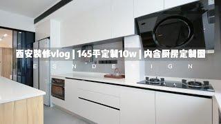 西安装修vlog | 145平定制10w | 内含厨房定制图西安