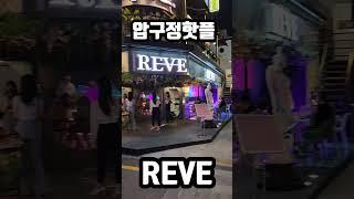 압구정로데오 분위기좋은술집 칵테일펍 REVE