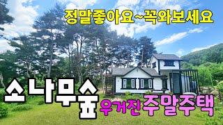 No.982 공기가 남다른곳! 소나무숲 우거진 산자락 넓은마당 작은집 이쁜정원 텃밭 주말용 주택으로 사용해보세요 #밀양촌집매매 #밀양전원주택매매 #밀양부동산 #밀양땅매매 #밀양농막