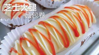 手揉芝士火腿麵包卷，波兰种快速出膜，新手零失败【ENG sub】Ham & Cheese Buns (Poolish& Hand kneading method)