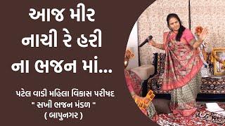 આજ મીર નાચી રે હરી ના ભજન માં.  | Aaj Mira Nachi Re Hari Na Bhajan Ma | Shiv Shakti Official