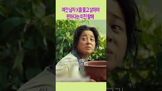 여잔 남자 X을 물고 살아야 편하다는 미친 할매 #김복남살인사건의전말 #서영희