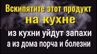 Из кухни уйдут все запахи, а из дома порча, зло и болезни! Заварите этот продукт