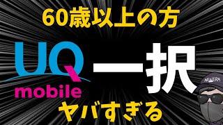 60歳以上ならUQモバイルがお得すぎ！これで十分。これ以外選択余地なし！【他社4社比較あり】