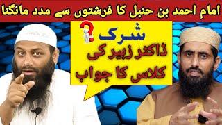 IMAM Ahmed Bin Hanbal Farishto ko pukarte Dr Muhammad Zubair ka aetraz Sk Kifayatullah Sanabili