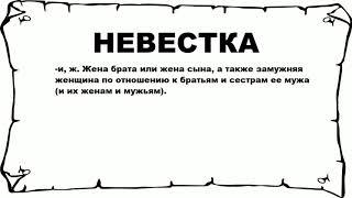 НЕВЕСТКА - что это такое? значение и описание