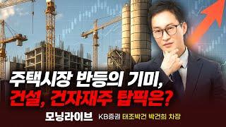 주택시장 반등의 기미, 건설 건자재주 탑픽은? (박건희 차장)｜모닝라이브｜Prime Club