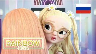 Rainbow high 3 сезон 17 серия на Русском\\ Озвучка от чето там