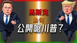 【Tesla每日快訊】馬斯克為何公開嗆川普？大而美法案背後藏什麼秘密？布萊克清空持股的真相（2025/5/29-1）