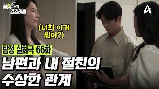 [예능] 탐정들의 영업비밀 66회_250623_엇갈린 사랑의 방향