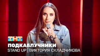 Stand Up: Виктория Складчикова - подкаблучники @standup_tnt