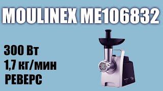 Обзор электромясорубки Moulinex ME106832 HV1 ME1068