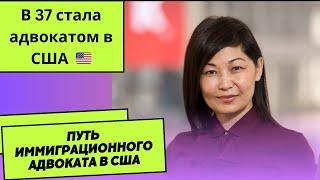 Как калмычка стала адвокатом в США. Дела Лейбович о своем пути иммиграционного адвоката в США.