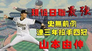 【日職 -- 球員簡介】山本由伸 -- 現役日職最強投手｜連三年投手三冠王｜完全宰制日本職棒