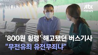 [단독] '800원 횡령' 해고됐던 버스기사 "무전유죄 유전무죄냐" / JTBC 뉴스룸