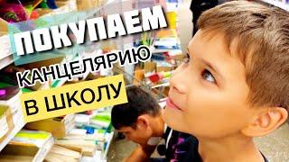 Едем покупать канцелярию в 3 класс!|| VLOG