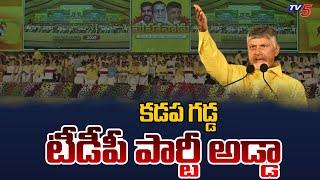 టీడీపీ పార్టీ అడ్డా..  CM Chandrababu Naidu | TDP Mahanadu Public Meeting | Nara Lokesh | TV5 News