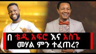 Ethiopia: ቴዲ አፍሮ እና አስጌ ዴንዳሾ ተጣምረው ዘፈኑ