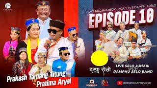 DAMPHU SELO EP 10 - Kyamsang Gairila | Prakash Tamang Titung & Pratima Aryal