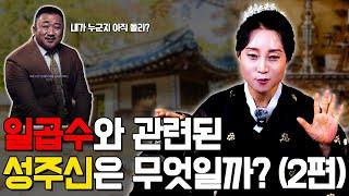 일곱수와 관련된 성주신은 무엇일까?(2편) [용한무당 용인중전마마]