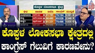 K Rajashekar Basavaraj Hitnal ವಿರುದ್ಧ Dr Basavaraj  ಸೋಲು | Koppal Lok Sabha constituency