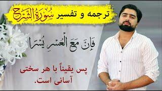 ترجمه و تفسیر سوره شرح (الم نشرح) | Tafseer Surah Sharh