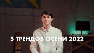 Топ 5 трендов осени 2022