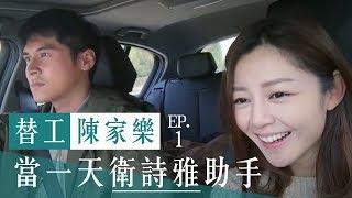 #替工陳家樂 ep1：當一天衛詩雅助手