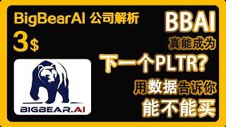 BBAI真能成为下一个PLTR？用数据告诉你能不能买？美股BigBearAI 股票分析