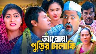 আরোয়া পুড়ির চালাকি | সিলেটি কমেডি নাটক | SYLHETI COEDY NATOK | হেলু, সিমা ও কদরিছের নাটক | নতুন নাটক