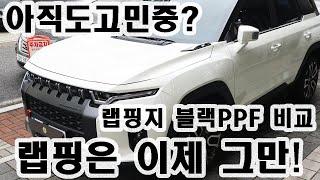 쌍용자동차 신차 출고 토레스 랩핑(3M2080) 블랙PPF 비교하면 어떤지 볼까요? 투톤 루프스킨 무조건 블랙PPF 압승!