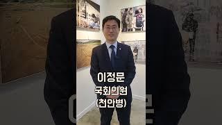 [현장영상] 천안신문 사진전 찾은 이정문 국회의원 #천안신문창간35주년 #사진전 #보도사진 #천안신문 #숏츠