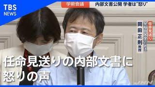 学術会議 任命見送りの内部文書公開【news23】