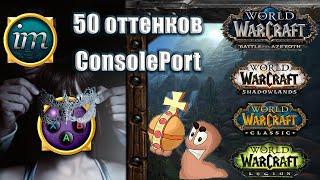 Макросы, аддоны и интерфейс к аддону ConsolePort для World of Warcraft  Одержимый Гайд