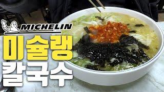 미슐랭이 선정한 부산 칼국수는 과연 어떤 맛일까?