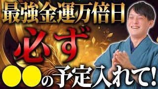 【超重要】9日の一粒万倍日は特別です！アクションせずに金運がぐんぐん上がる最強の大吉日！【10月9日 金運】