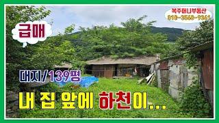 밀양 촌집 매매 -매물 890번("급매"  내 집 앞에 하천이 흐르는 촌집)