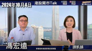 【開市Talk】內地下周二復市 預期高開能帶動港股持續向上｜如想捕捉內地政策機遇 傾向保險股多於券商股｜油價升勢未必能持續 留意中東情況｜美股十月會震盪 但持續看好｜馮宏遠 （04/10/2024）