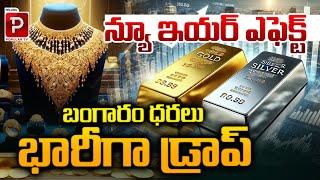 బంగారం ధరలు భారీగా డ్రాప్ | Gold Rates Huge Down Fall | New Year Effect | Telugu Popular TV