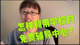 数学渣利用学校的免费辅导中心数学拿A! RegisteredNursing No 4: #怎样在美国读护士 #在美国学护理