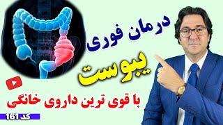 قوی ترین درمان سریع یبوست در خانه حتی یبوست های شدید و مزمن!