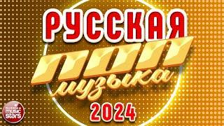 РУССКАЯ ПОП МУЗЫКА  2024  НОВЫЕ РУССКИЕ ПЕСНИ  ПОПУЛЯРНЫЕ ХИТЫ РУССКОГО РАДИО  RUSSIAN POP MUSIC