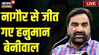 Nagaur Lok Sabha Election Result Live : Hanuman Beniwal ने Jyoti Mirdha को हराया । RLP । BJP