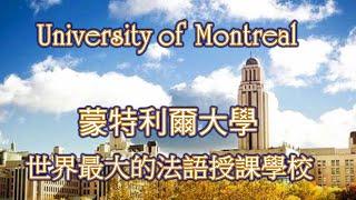 蒙特利爾大學 University of Montreal , 世界上最大的法語授課學校。