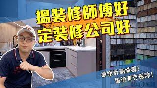 【香港裝修】揾裝修師傅還是裝修公司好，睇完你會懂得選擇｜裝修教學｜Jacky哥｜鴻圖80建材倉