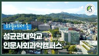 성균관대학교 2022 SS | 하늘에서 본 인문사회과학캠퍼스